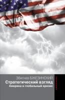 Стратегический взгляд: Америка и глобальный кризис - Збигнев Казимеж Бжезинский Политический инсайд (Эксмо)
