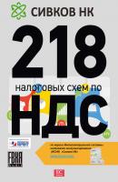 218 налоговых схем по НДС - Евгений Сивков 