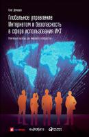 Глобальное управление Интернетом и безопасность в сфере использования ИКТ: Ключевые вызовы для мирового сообщества - Олег Демидов Библиотека ПИР-Центра