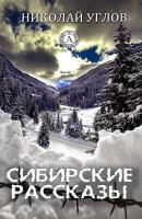 Сибирские рассказы - Николай Углов 