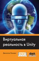 Виртуальная реальность в Unity - Джонатан Линовес 