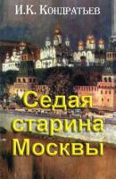 Седая старина Москвы - Иван Кондратьев 