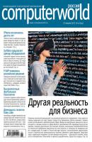 Журнал Computerworld Россия №01/2017 - Открытые системы Computerworld Россия 2017