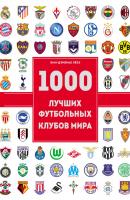 1000 лучших футбольных клубов мира - Жан Дэменье Лёзэ Подарочные издания. Спорт (Эксмо)