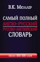 Самый полный англо-русский русско-английский словарь с современной транскрипцией. Около 500 000 слов - В. К. Мюллер Английский с Мюллером