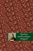 Притчи православных старцев - Отсутствует Православная библиотека (Эксмо)