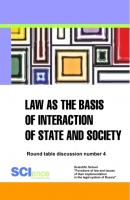 Law as the basis of interaction of state and society. Round table discussion number 4 - Cherniavsky A. G. 