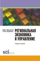 Региональная экономика и управление - В. И. Павленко 