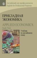 Прикладная экономика. Учебник по английскому языку / Applied Economics. Study Pack - А. В. Захарова Английский для профессионалов