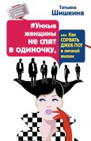 #Умные женщины не спят в одиночку, или Как сорвать джек-пот в личной жизни - Татьяна Шишкина Умный тренинг, меняющий жизнь
