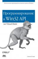 Программирование в Win32 API на Visual Basic - Стивен Роман Для программистов