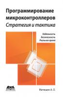 Программирование микроконтроллеров: стратегия и тактика - А. О. Матюшин 