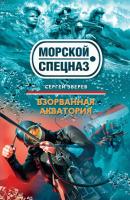 Взорванная акватория - Сергей Зверев Морской спецназ