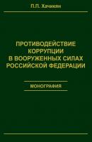 Противодействие коррупции в вооруженных силах Российской Федерации - П. П. Хачикян 