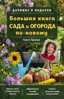 Большая книга сада и огорода по-новому - Павел Франкович Траннуа Дачнику в подарок