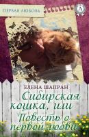 Сибирская кошка, или Повесть о первой любви - Елена Шапран Первая любовь
