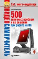 500 типичных проблем и их решений при работе на ПК - Дмитрий Бардиян Видеосамоучитель
