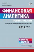 Финансовая аналитика: проблемы и решения № 1 2017 - Отсутствует Журнал «Финансовая аналитика: проблемы и решения» 2017