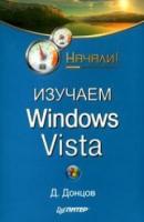 Изучаем Windows Vista. Начали! - Дмитрий Донцов 