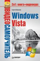 Windows Vista - Сергей Вавилов Видеосамоучитель
