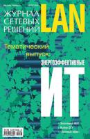 Журнал сетевых решений / LAN №08/2009 - Открытые системы Журнал сетевых решений / LAN 2009