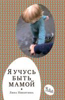 Я учусь быть мамой (сборник) - Лена Никитина «Самокат» для родителей