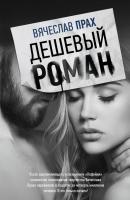 Дешевый роман - Вячеслав Прах 