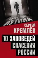 10 заповедей спасения России - Сергей Кремлев После Путина