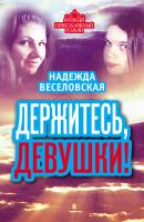 Держитесь, девушки! (сборник) - Надежда Веселовская Русский православный роман