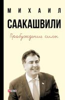 Пробуждение силы. Уроки Грузии – для будущего Украины - Михаил Саакашвили 