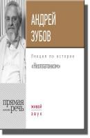 Лекция «Неоплатонизм» - Андрей Зубов Цикл лекций «История западной философии»