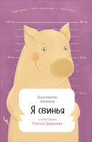 Я свинья - Константин Антипов Занимательная зоология (Альпина)