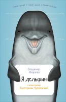 Я дельфин - Владимир Мирзоев Занимательная зоология (Альпина)