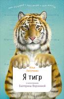 Я тигр - Илья Лагутенко Занимательная зоология (Альпина)