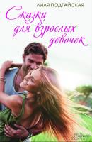 Сказки для взрослых девочек (сборник) - Лилия Подгайская 