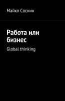 Работа или бизнес. Global thinking - Майкл Соснин 