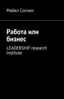 Работа или бизнес. LEADERSHIP research institute - Майкл Соснин 