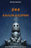 544 килокалории - Данияр Каримов 