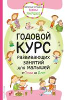 Годовой курс развивающих занятий для малышей от 1 года до 2 лет - Елена Янушко 
