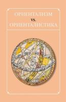 Ориентализм vs. ориенталистика - Сборник статей Islamica & Orientalistica