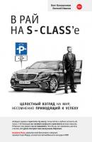В рай на S-class’e - Олег Калашников 