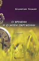 О времени и о моем окружении (сборник) - Келамитдин Ходжаев 
