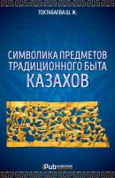 Символика предметов традиционного быта казахов - Шайзада Тохтабаева Культура и история Казахстана