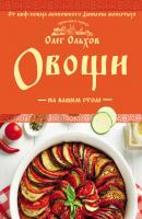 Овощи на вашем столе - Олег Ольхов Кулинария. Православная трапеза