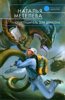 Огнетушитель для дракона - Наталья Метелева 