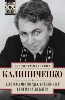 Дело о 140 миллиардах, или 7060 дней из жизни следователя - Владимир Калиниченко Наш XX век