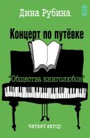Концерт по путевке «Общества книголюбов» - Дина Рубина 