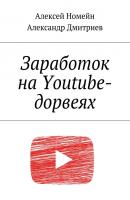 Заработок на Youtube-дорвеях - Алексей Номейн 