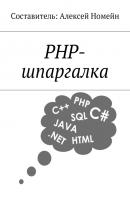 PHP-шпаргалка - Алексей Номейн 