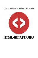 HTML-шпаргалка - Алексей Номейн 